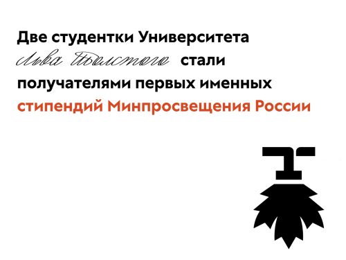 Студентки университета — получатели первых именных стипендий Минпросвещения России
